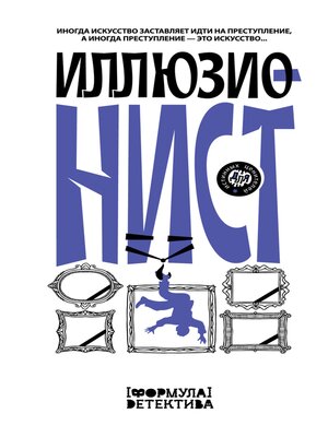 cover image of Иллюзионист